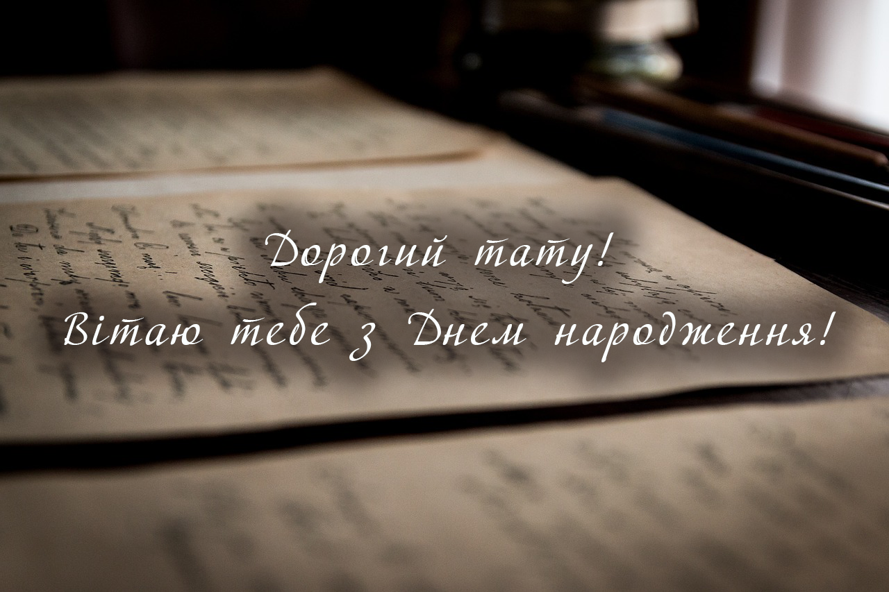 Привітання для любих татусів з днем народження