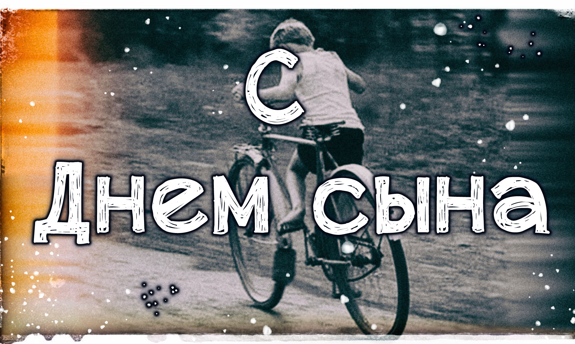 Красивые картинки на День сына