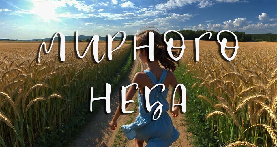 Мирного неба всім