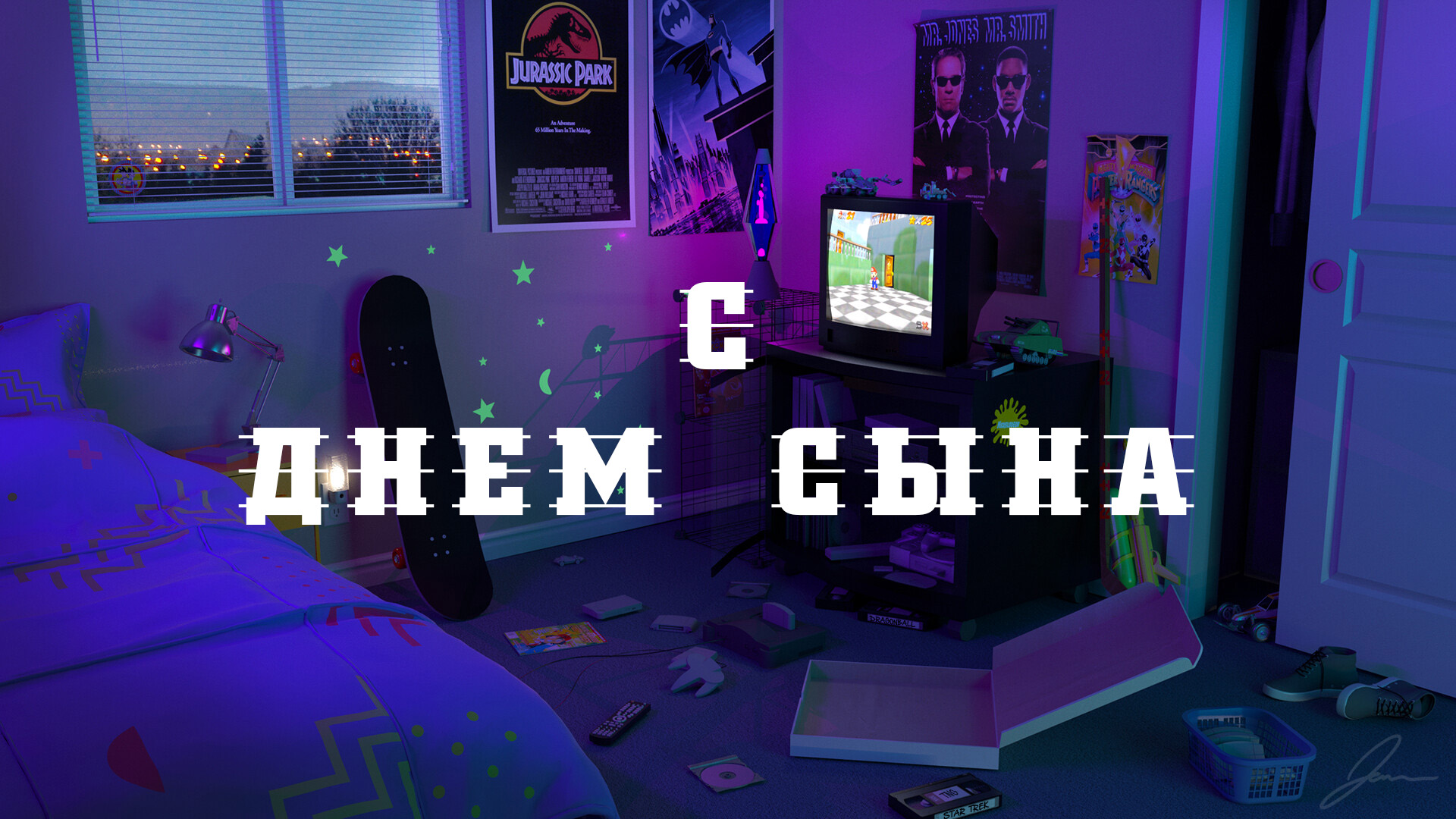 С Днем сына