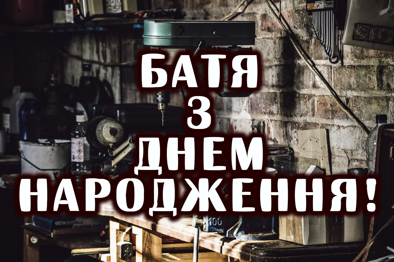 Вітання для татусів на день народження