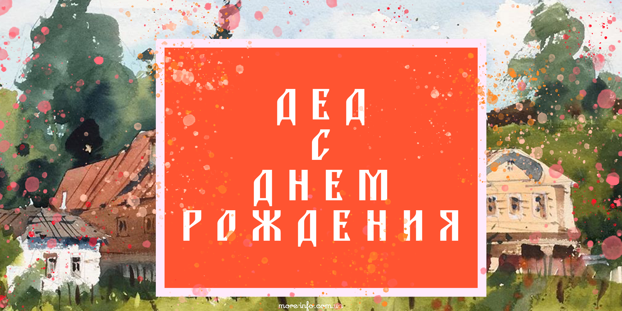 С Днем рождения Дед