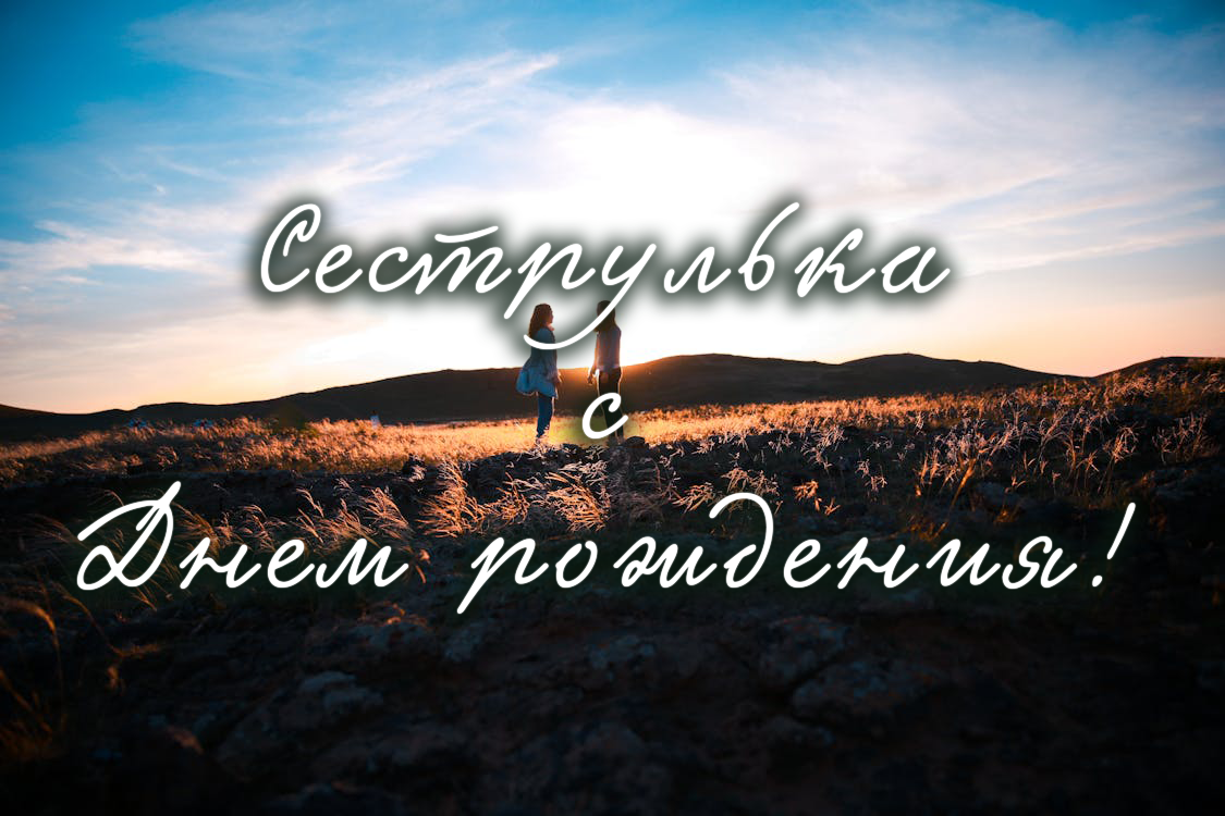 Поздравления сестре