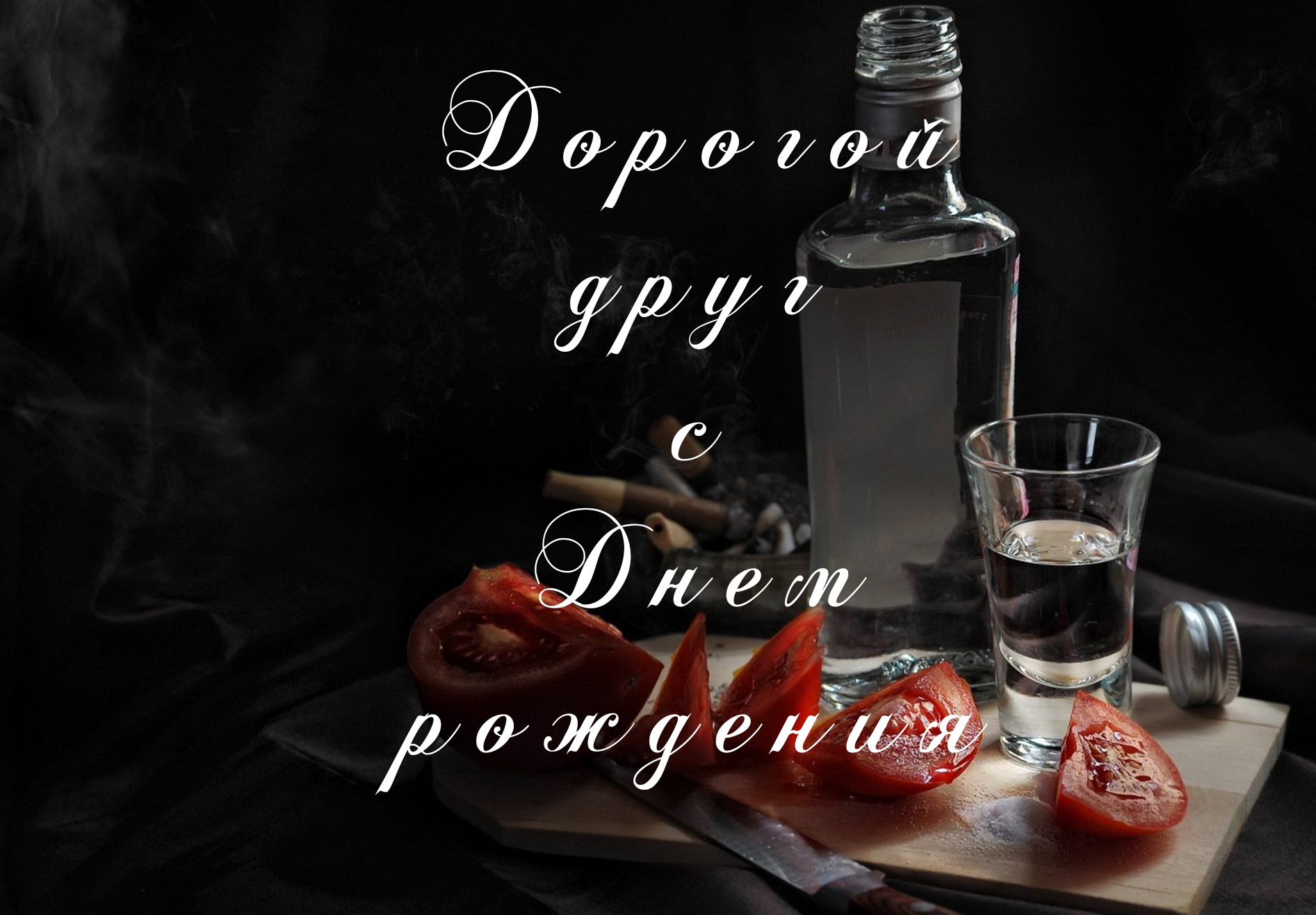 Дорогому другу - поздравление