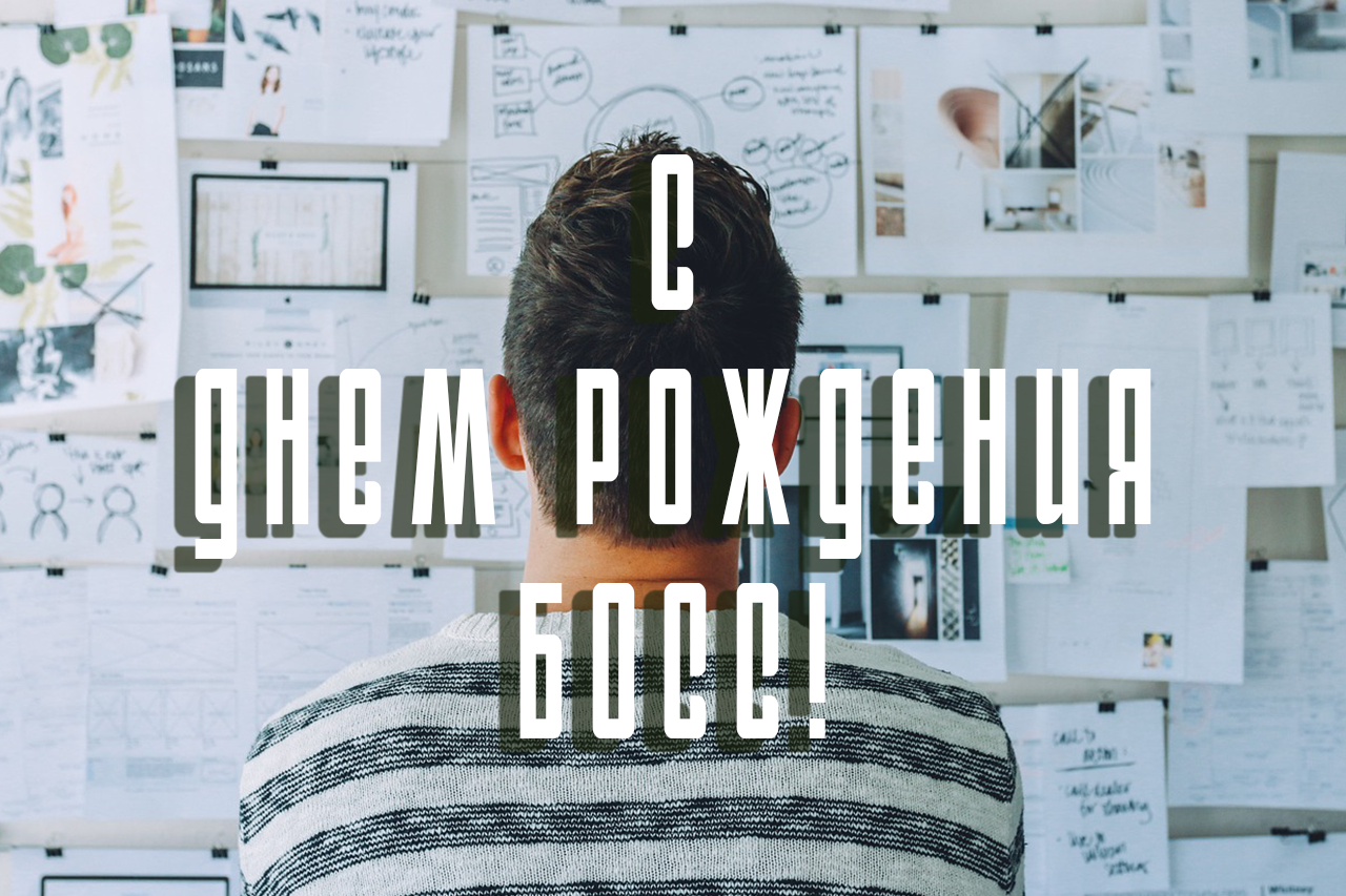 С Днем рождения Босс