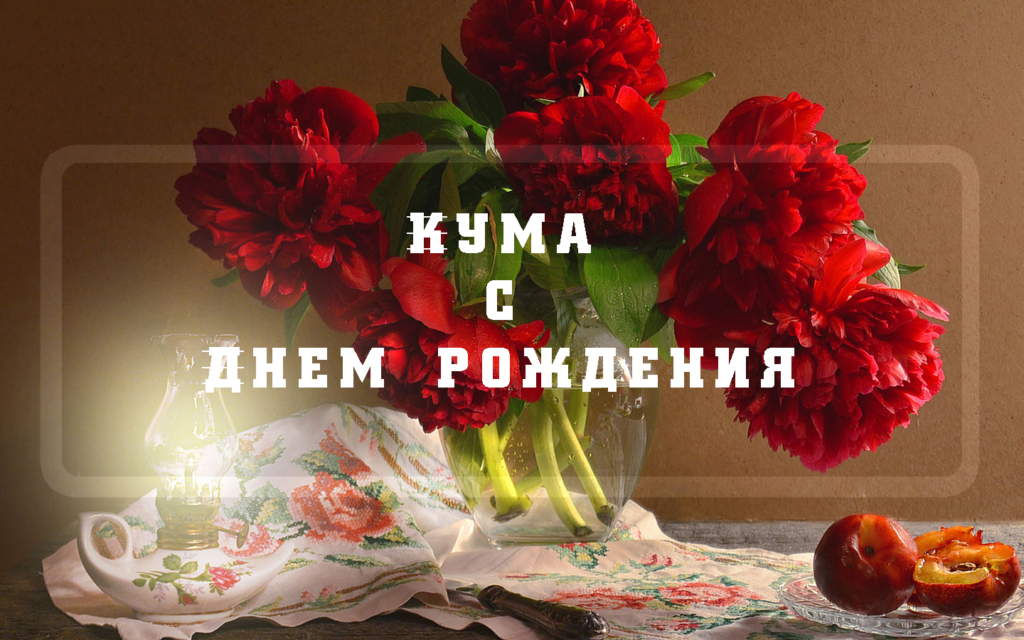 Кума - с Днем рождения