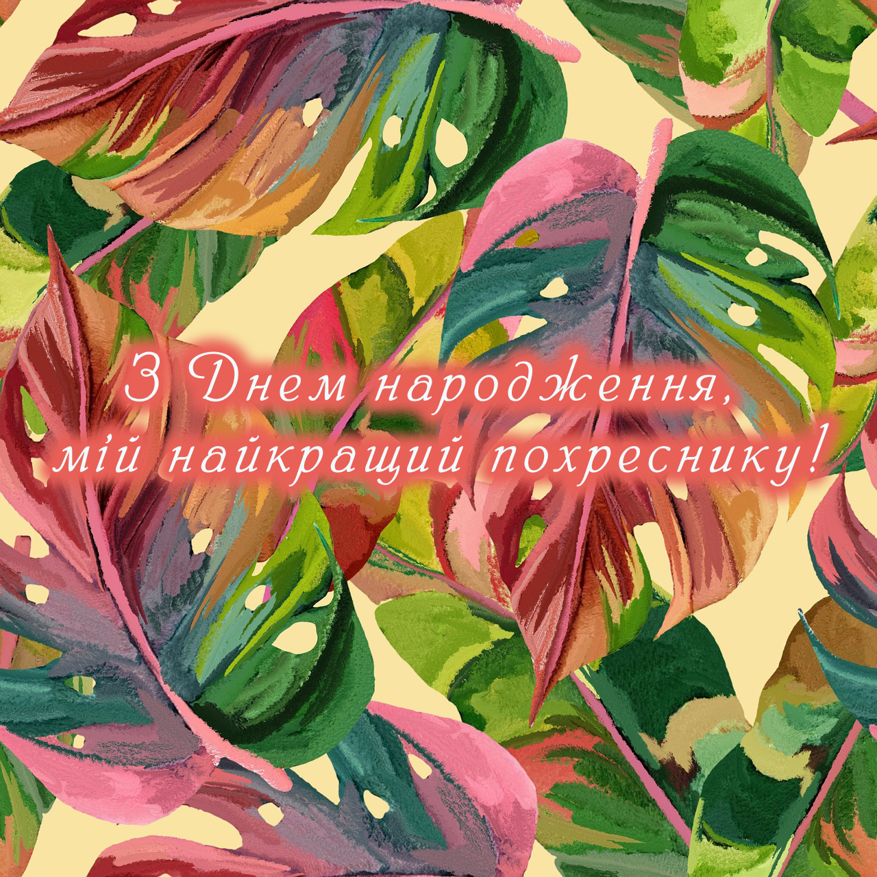 Похреснику