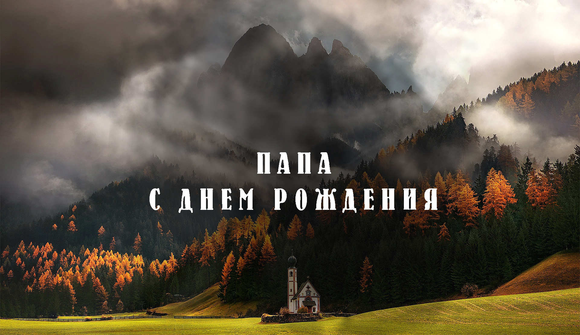 Поздравления папе с его днем рождения