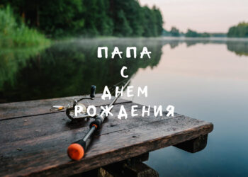 Поздравления для папы с Днём рождения — тёплые слова от души