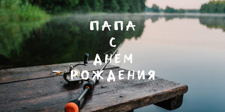 Поздравления для папы с Днём рождения — тёплые слова от души