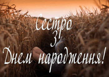 СЕСТРО - З ДНЕМ НАРОДЖЕННЯ