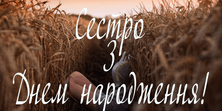 СЕСТРО - З ДНЕМ НАРОДЖЕННЯ