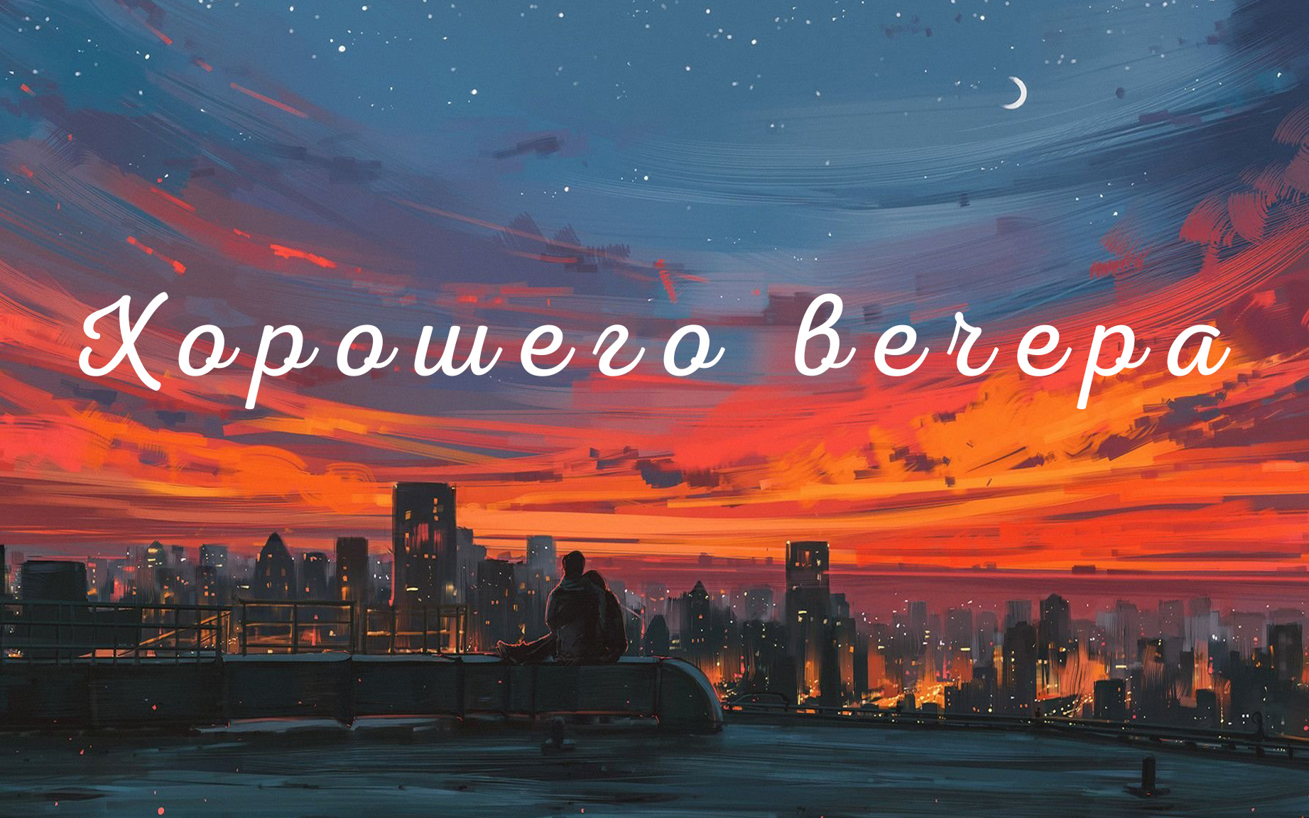 картинка - доброго вечера