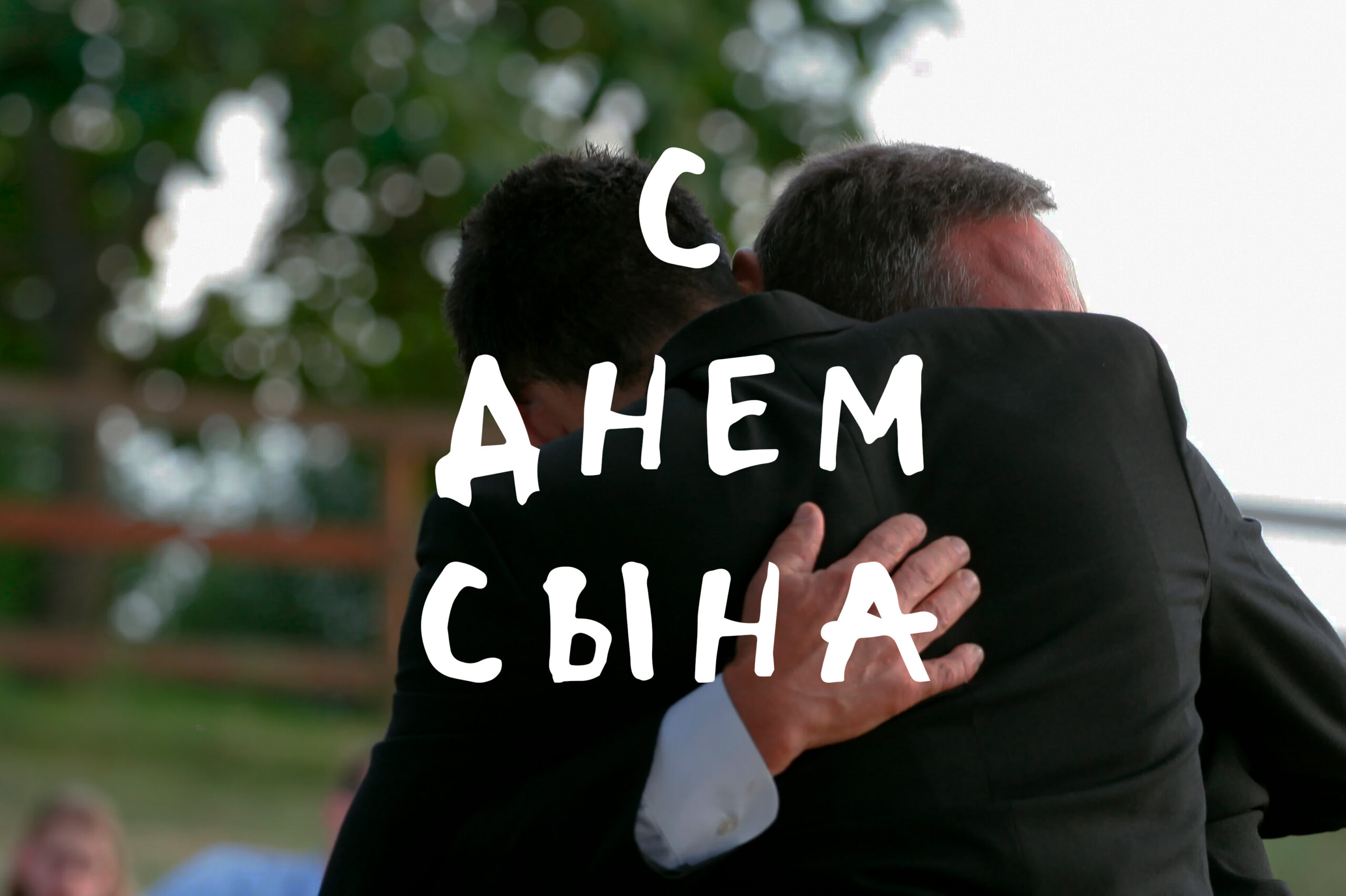 С Днем сына