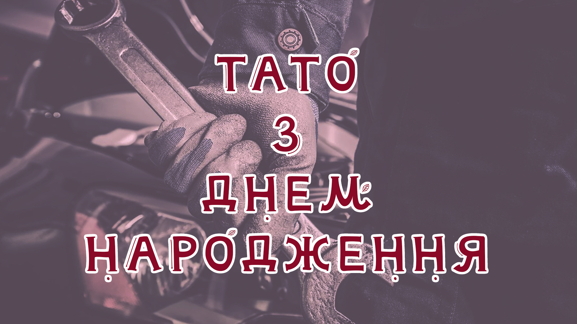 Привітання тату на День народження