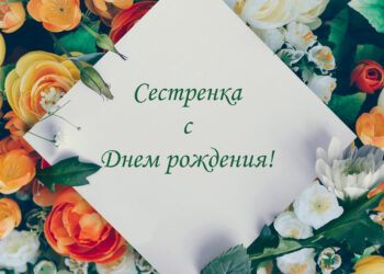 Красивые поздравления сестре с Днем рождения