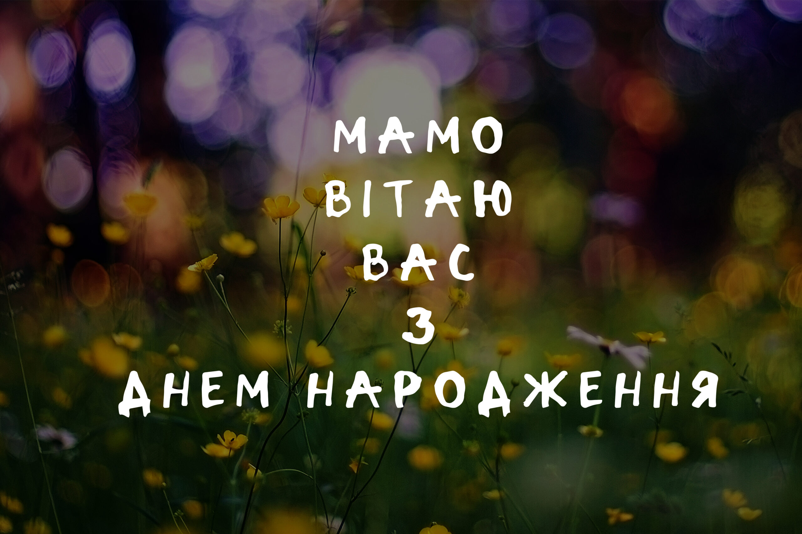 Мамо - вітаю Вас зі Днем народження