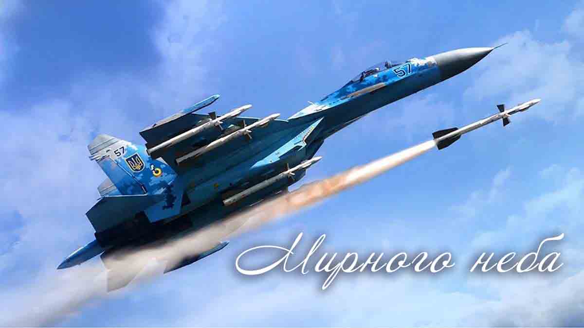 Мирного неба - картинка