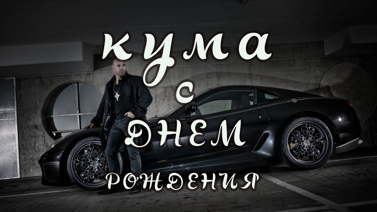поздравления куме