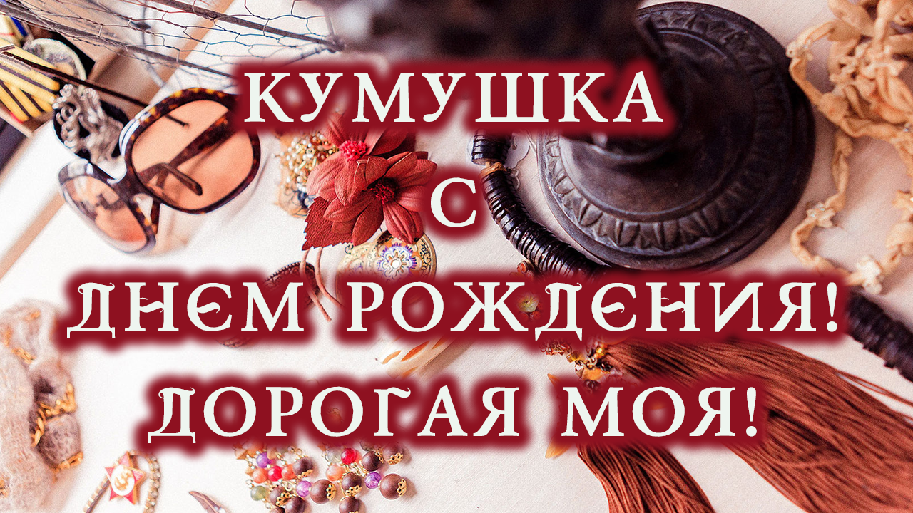 Кумушка с Днем рождения