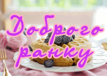 Доброго ранку
