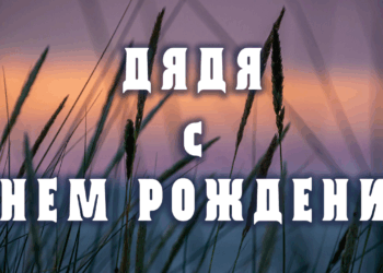 Дядя с днем рождения