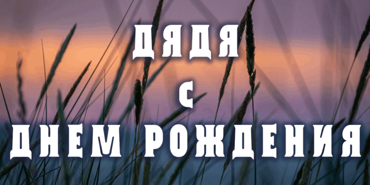Дядя с днем рождения