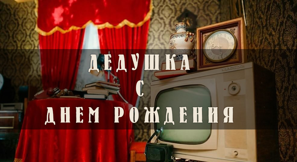 Дедушке на день рождения