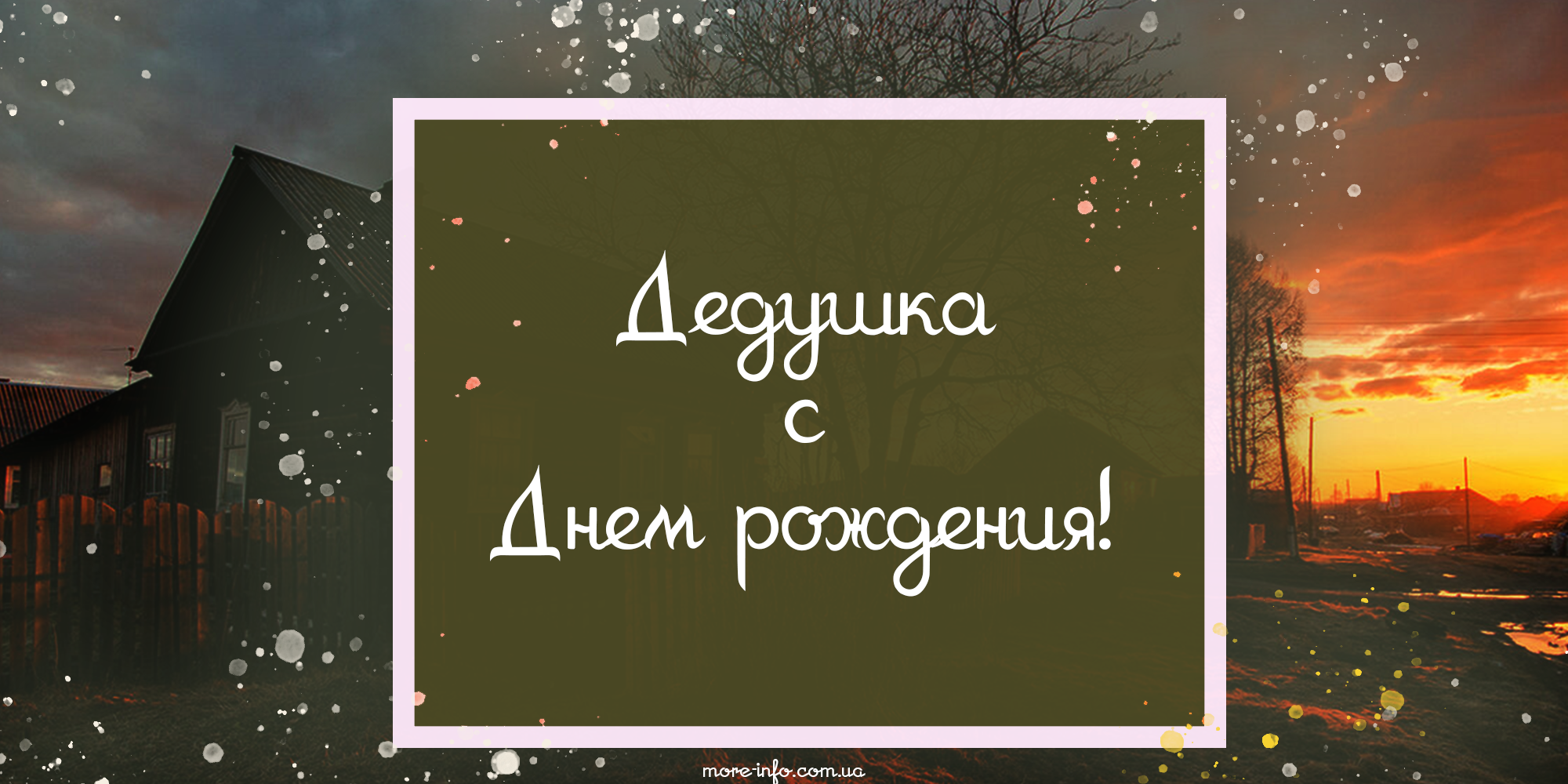 С Днем рождения дедушкам