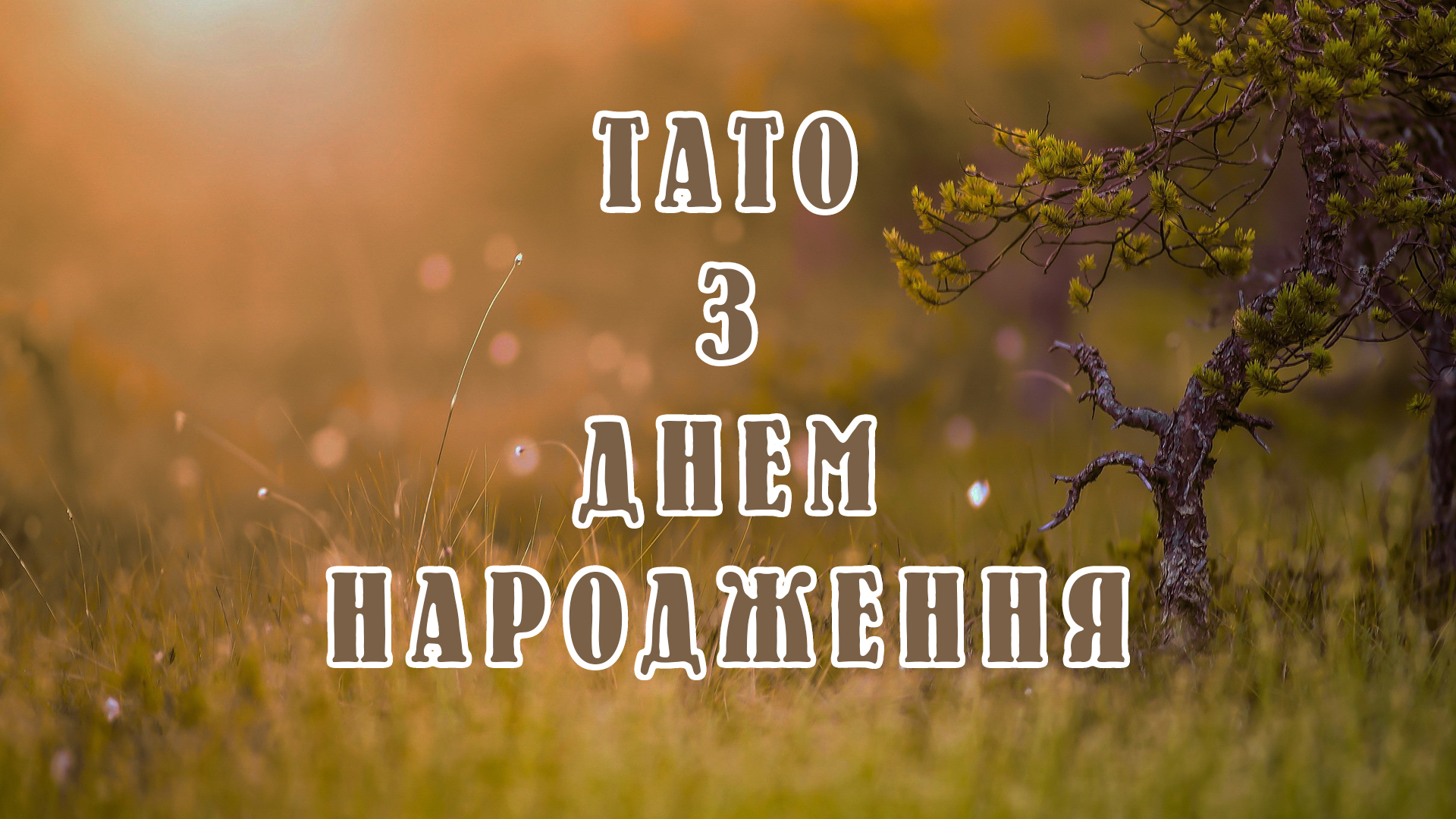 Привітання для татусів в прозі