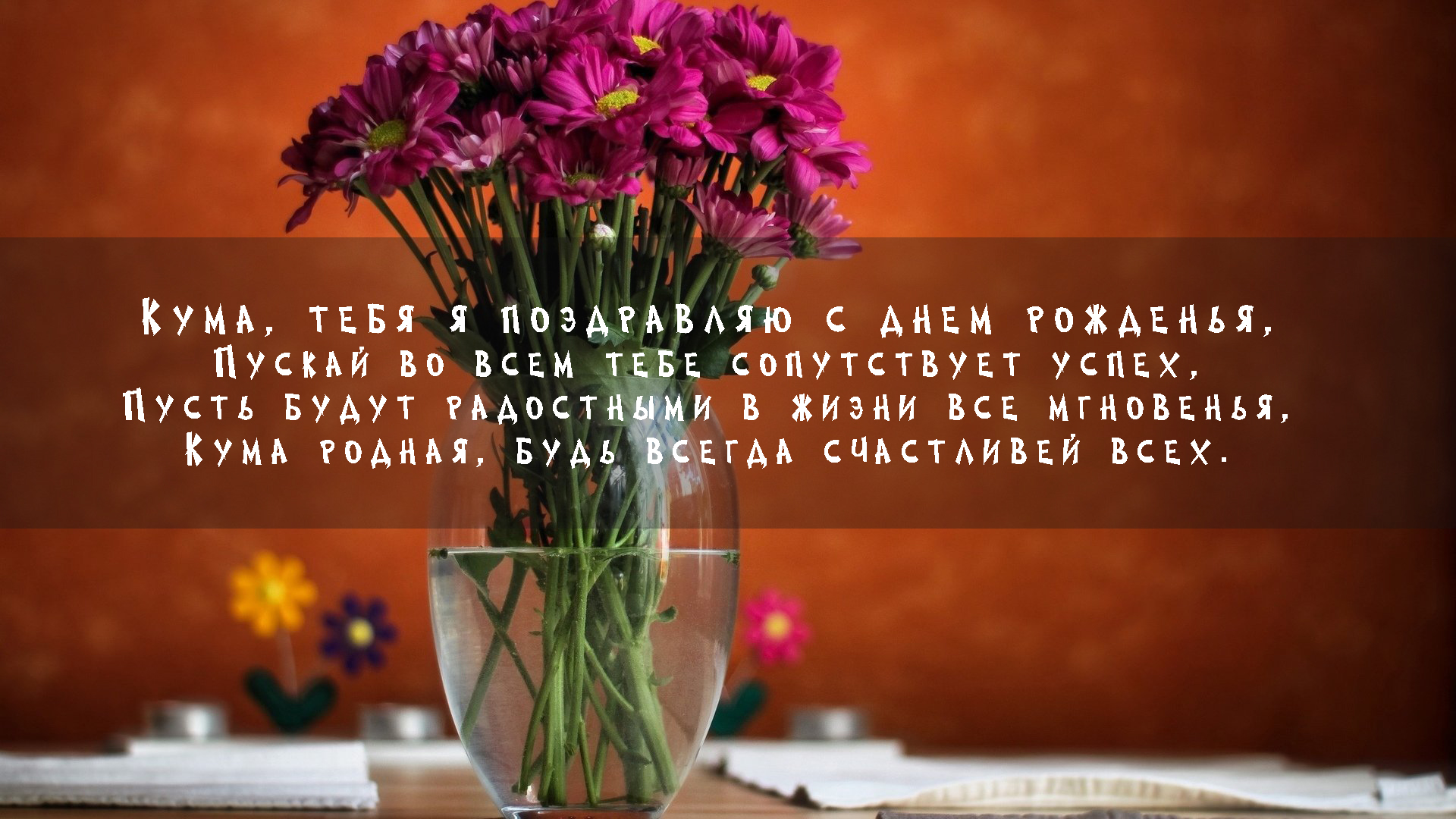 Поздравления для куми
