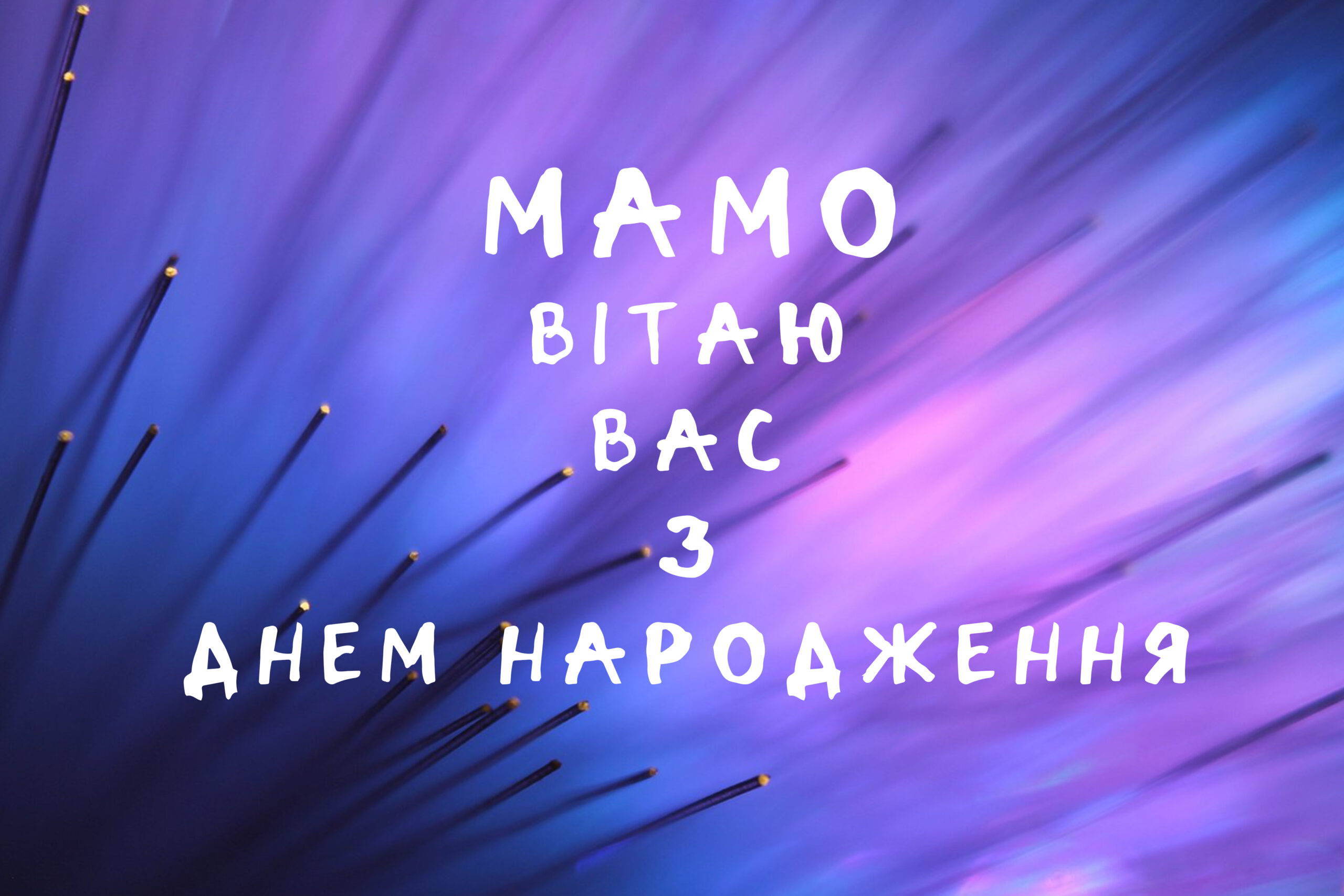 Картинка для мами