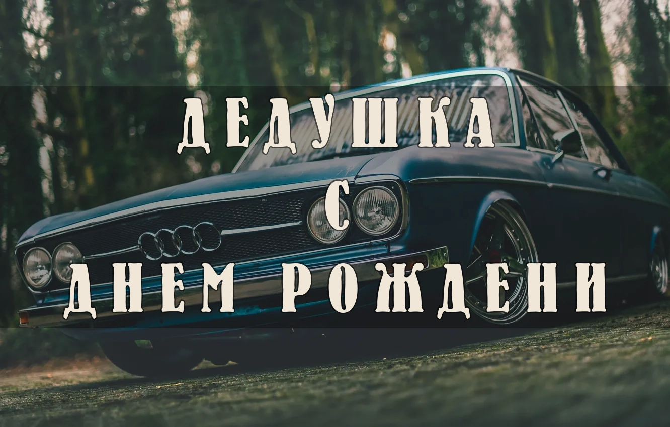 Дедушке