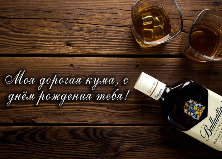 Привітання кумі