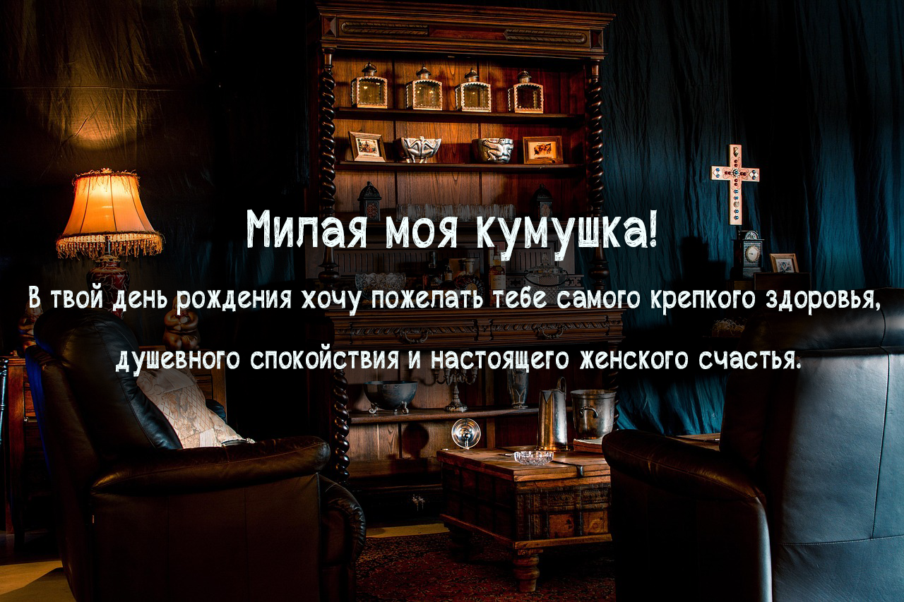 Красивые поздравления куме