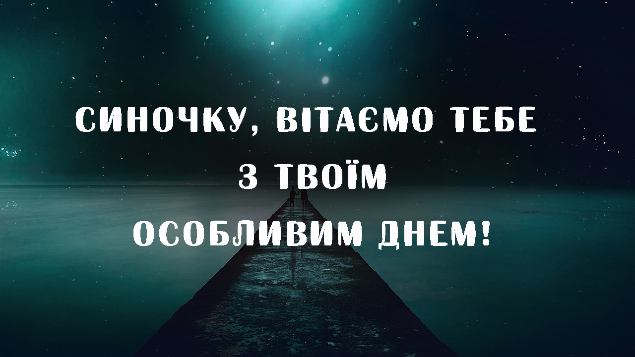 синочка вітаю з Днем народження