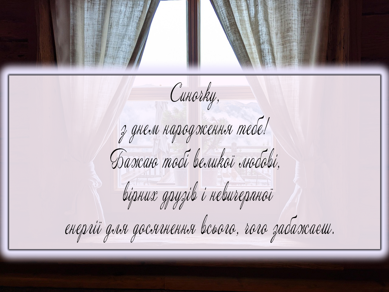 Привітання сину