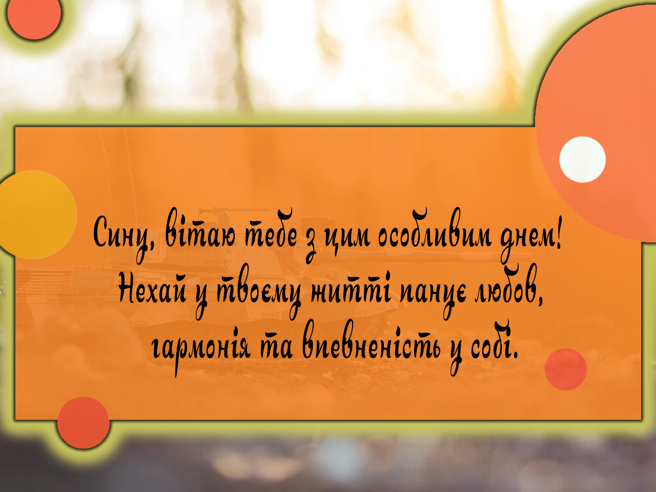 Красиве привітання сину