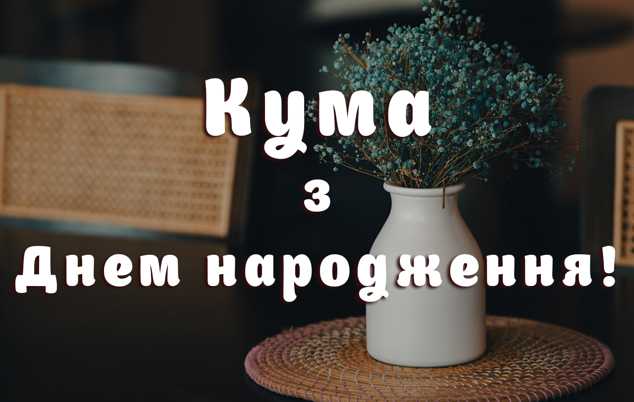 Вітання кумі на день народження