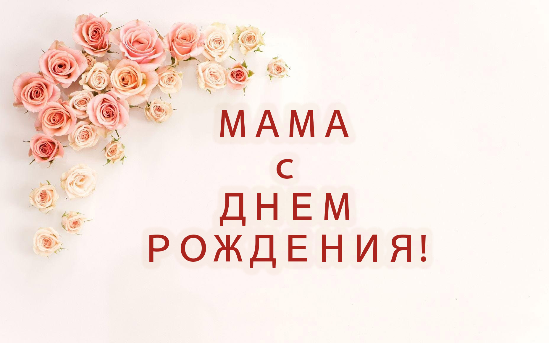 мама - с днем рождения