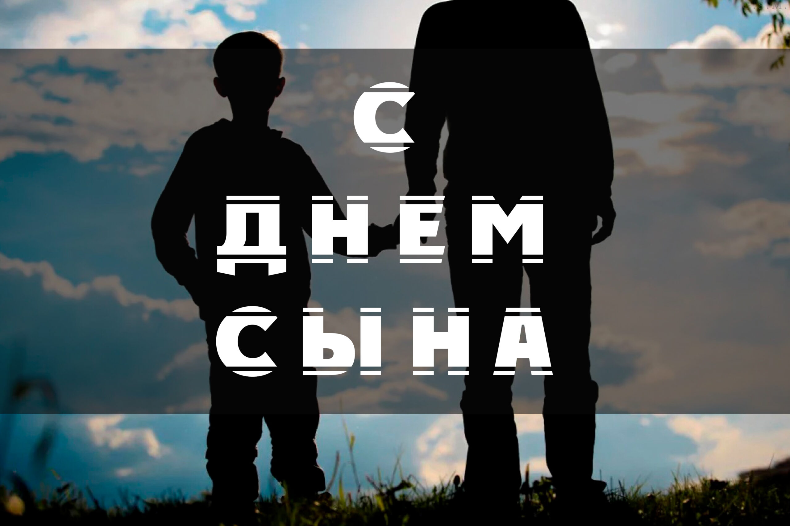 С ДНЕМ СЫНА