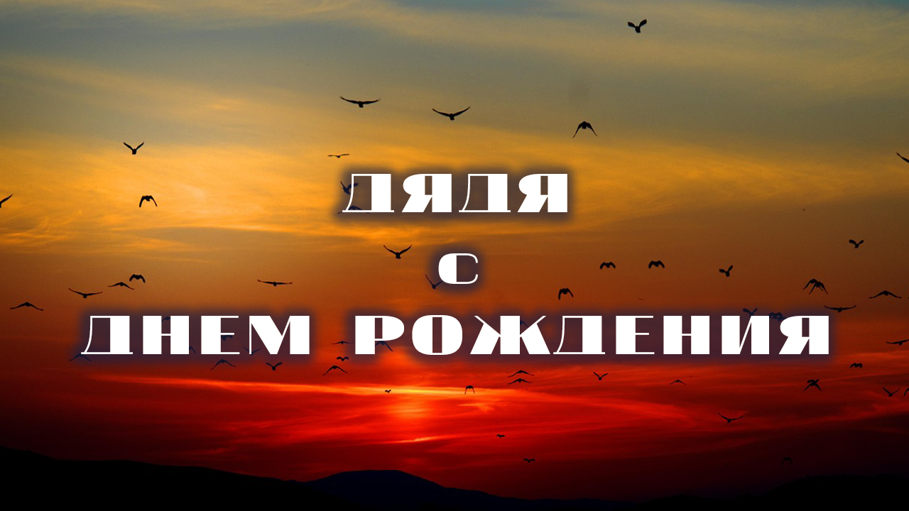 Дяде