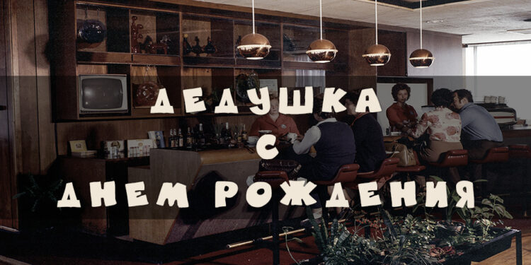 Поздравления дедушке с Днем рождения в прозе до слез