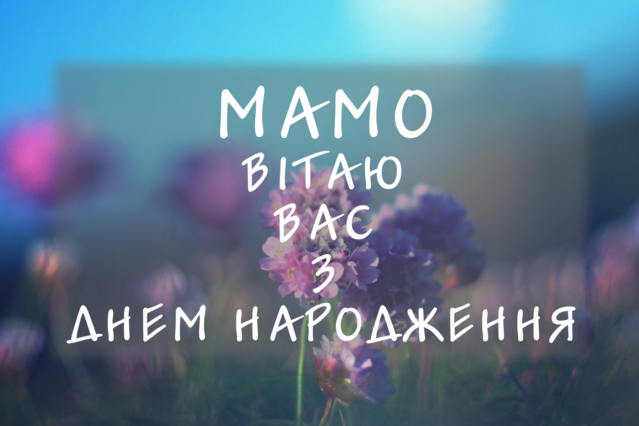 Листівка мамі