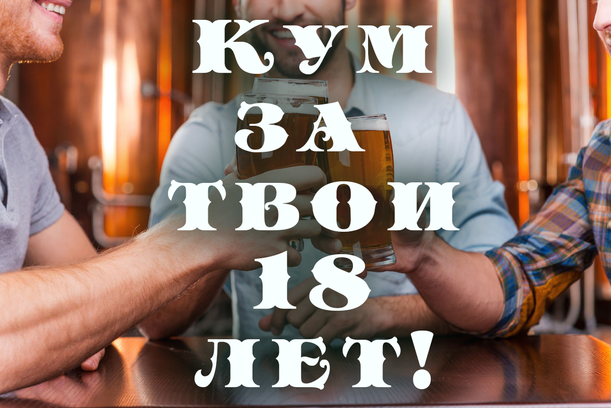 куму на 18 лет