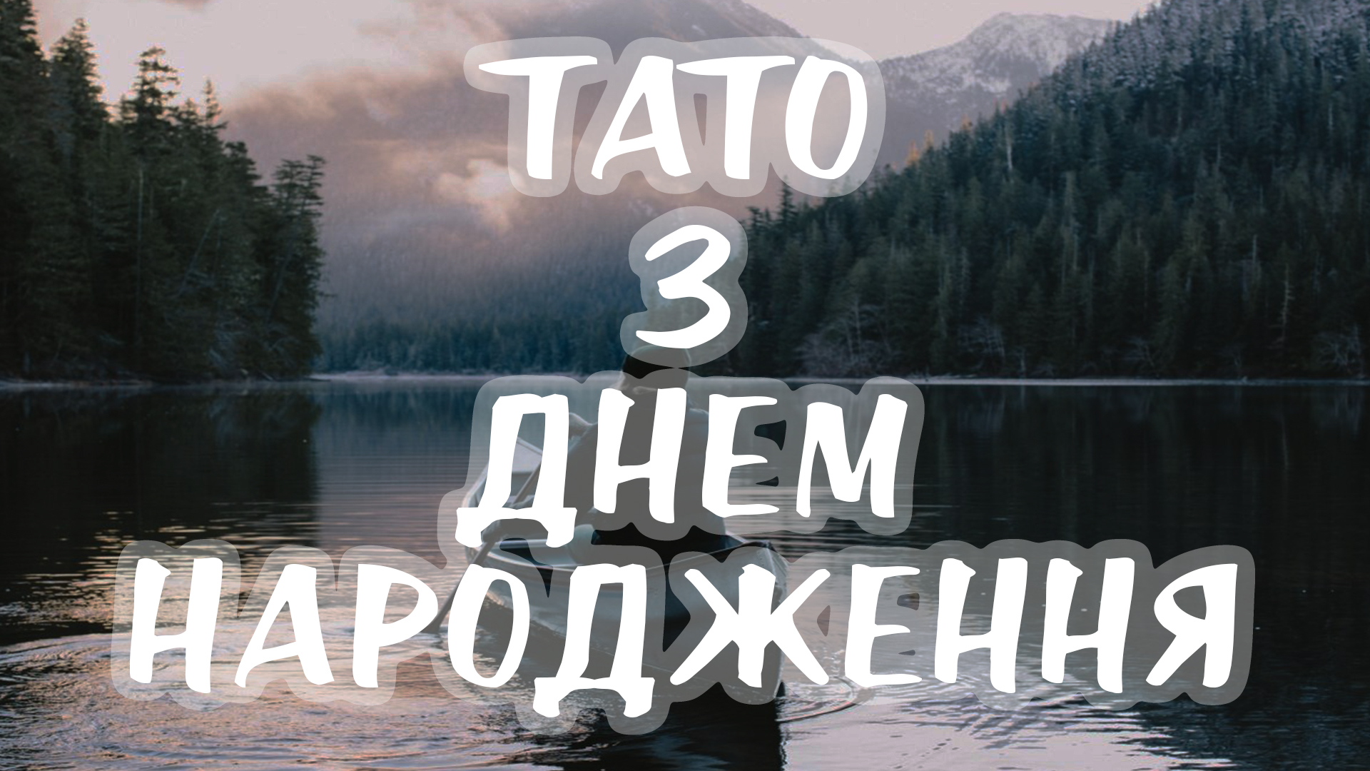Привітанн яна День народження для батьків