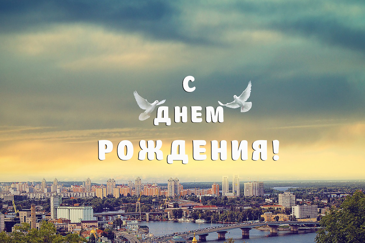 С Днем рождения