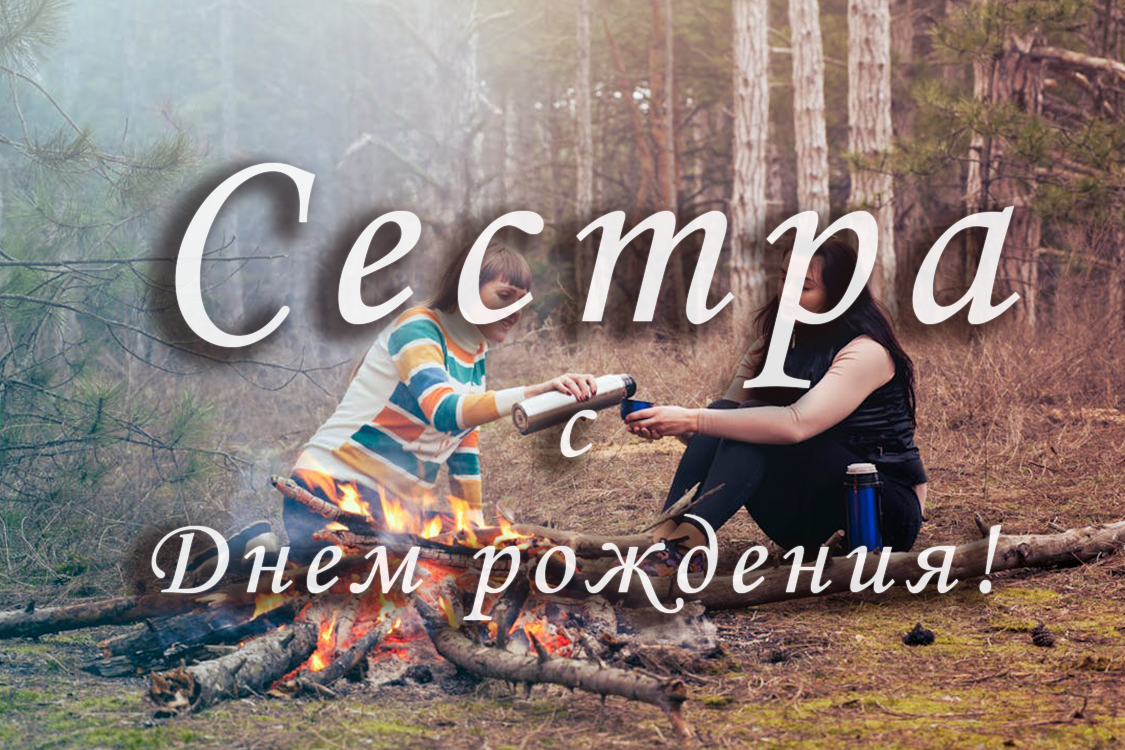 Сестре - на День рождение