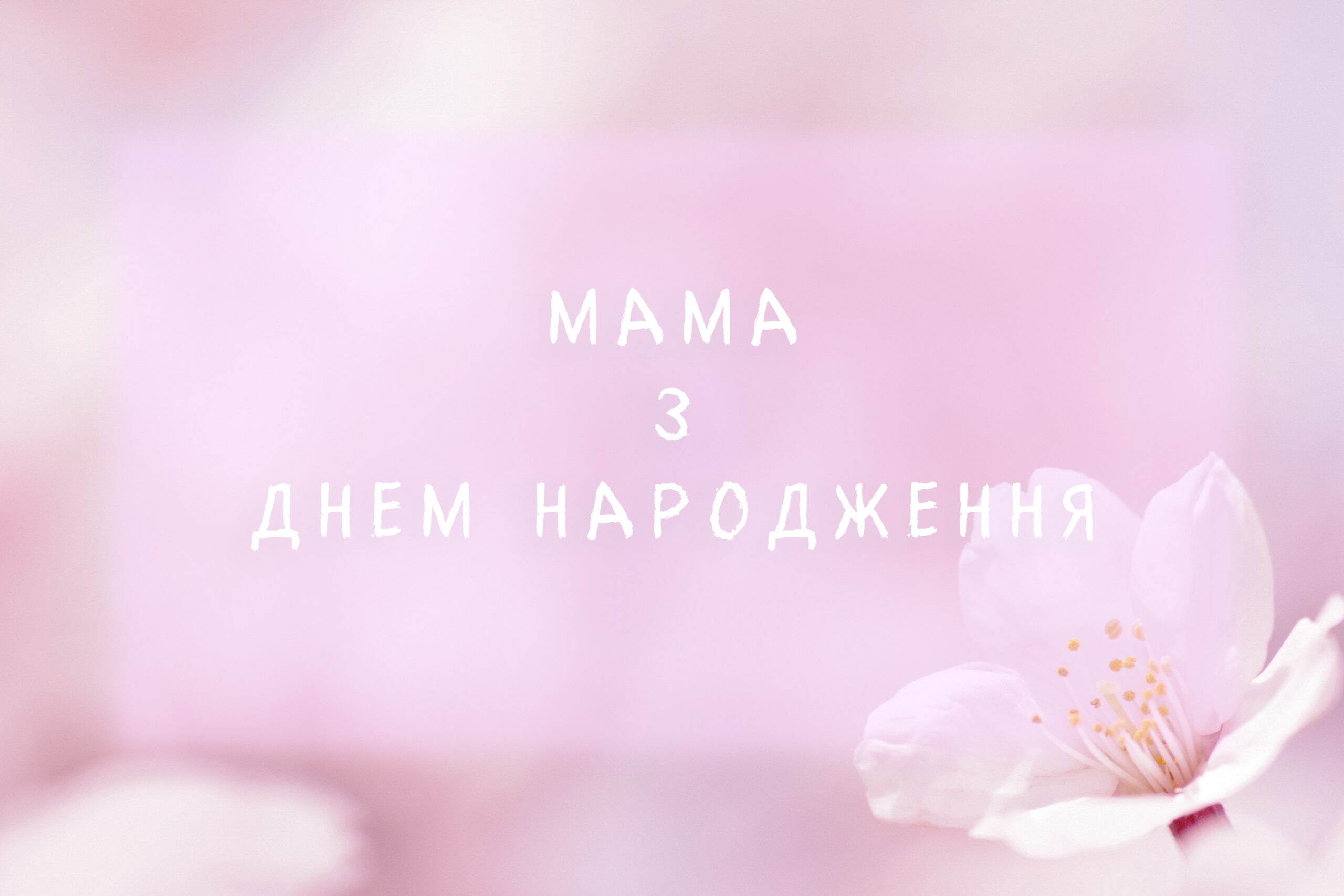 Вітання мамі