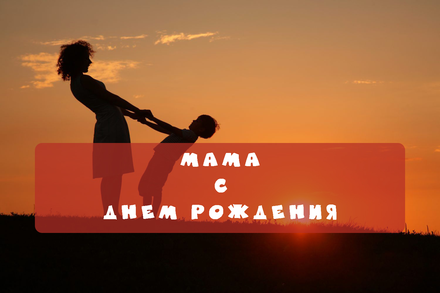 Мама - с Днем рождения